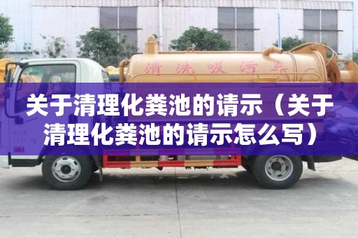 关于清理化粪池的请示（关于清理化粪池的请示怎么写）