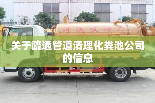 关于疏通管道清理化粪池公司的信息