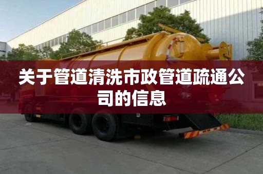关于管道清洗市政管道疏通公司的信息