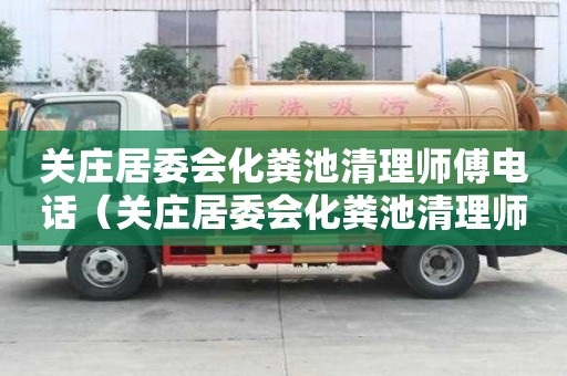 关庄居委会化粪池清理师傅电话(关庄居委会化粪池清理师傅电话号码) 关庄居委会化粪池清理师傅电话(关庄居委会化粪池清理师傅电话号码)
