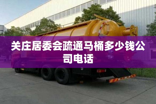 关庄居委会疏通马桶多少钱公司电话