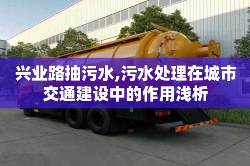 兴业路抽污水,污水处理在城市交通建设中的作用浅析