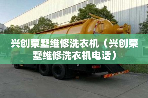 兴创荣墅维修洗衣机（兴创荣墅维修洗衣机电话）