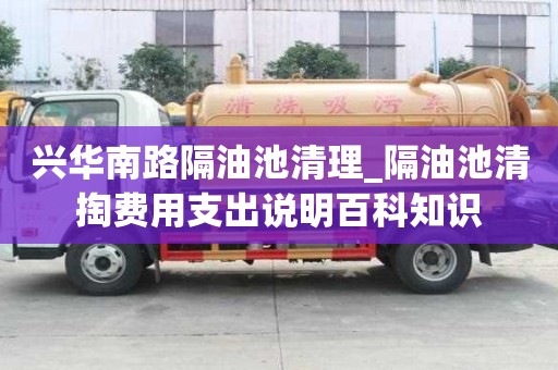 兴华南路隔油池清理_隔油池清掏费用支出说明百科知识
