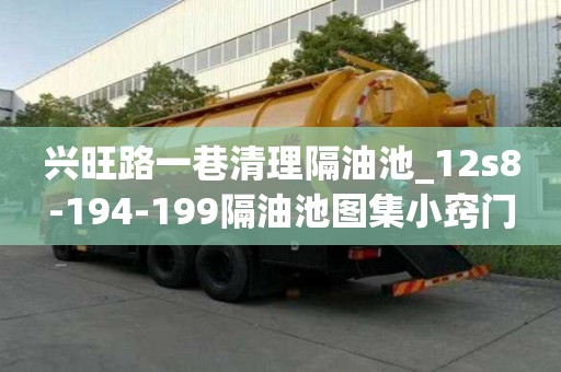 兴旺路一巷清理隔油池_12s8-194-199隔油池图集小窍门