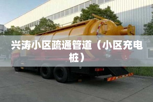 兴涛小区疏通管道（小区充电桩）