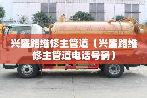 兴盛路维修主管道（兴盛路维修主管道电话号码）