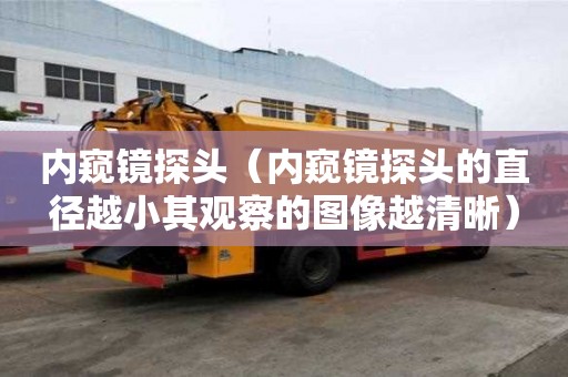 内窥镜探头（内窥镜探头的直径越小其观察的图像越清晰）