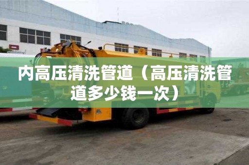内高压清洗管道（高压清洗管道多少钱一次）