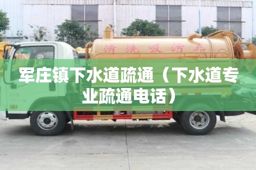 军庄镇下水道疏通（下水道专业疏通电话）