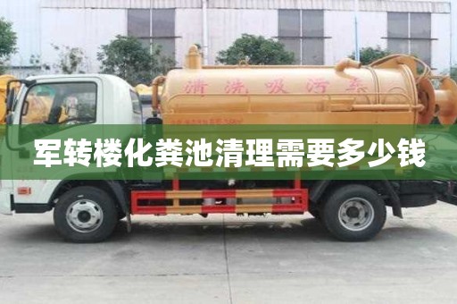 军转楼化粪池清理需要多少钱