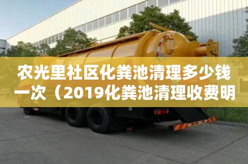 农光里社区化粪池清理多少钱一次（2019化粪池清理收费明细）