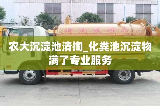 农大沉淀池清掏_化粪池沉淀物满了专业服务