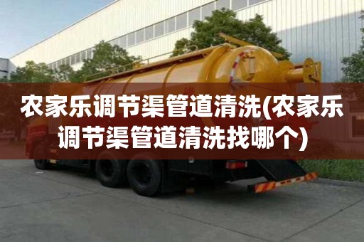 农家乐调节渠管道清洗(农家乐调节渠管道清洗找哪个)