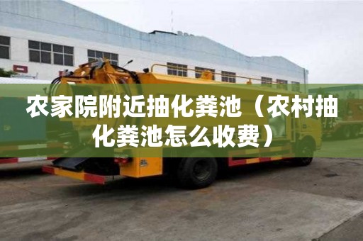 农家院附近抽化粪池（农村抽化粪池怎么收费）