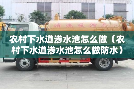 农村下水道渗水池怎么做(农村下水道渗水池怎么做防水) 农村下水道渗水池怎么做(农村下水道渗水池怎么做防水)