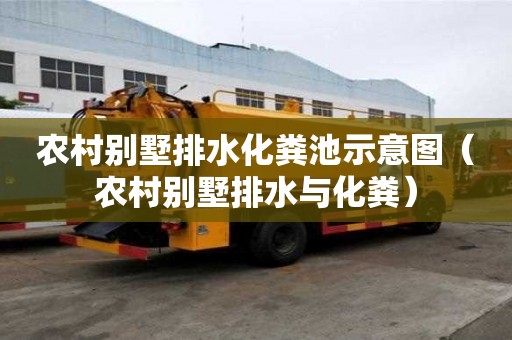 农村别墅排水化粪池示意图（农村别墅排水与化粪）