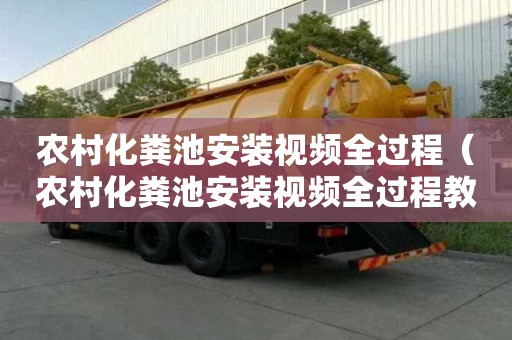 农村化粪池安装视频全过程（农村化粪池安装视频全过程教程）