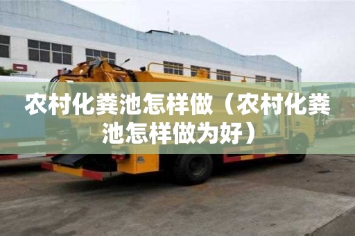 农村化粪池怎样做（农村化粪池怎样做为好）