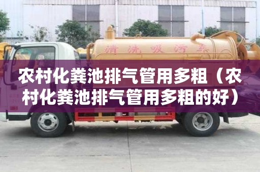 农村化粪池排气管用多粗（农村化粪池排气管用多粗的好）