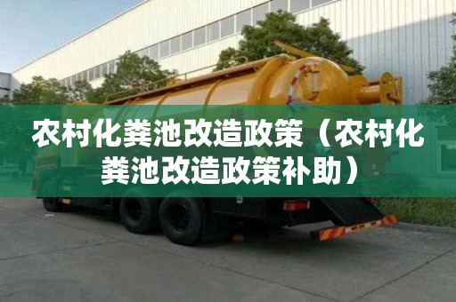 农村化粪池改造政策（农村化粪池改造政策补助）