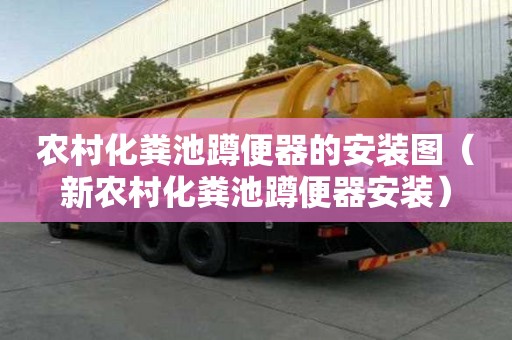 农村化粪池蹲便器的安装图（新农村化粪池蹲便器安装）
