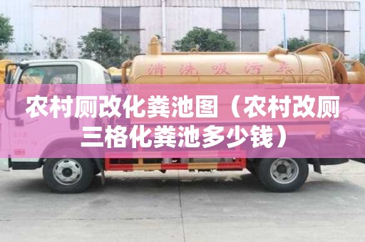农村厕改化粪池图（农村改厕三格化粪池多少钱）