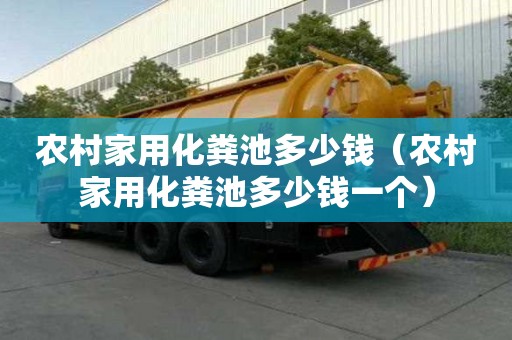 农村家用化粪池多少钱（农村家用化粪池多少钱一个）