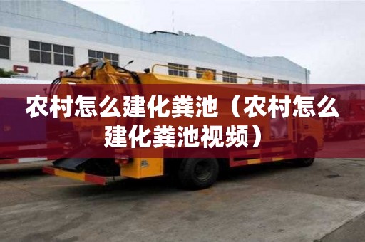 农村怎么建化粪池（农村怎么建化粪池视频）
