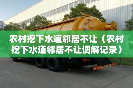 农村挖下水道邻居不让（农村挖下水道邻居不让调解记录）
