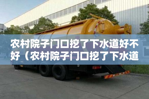 农村院子门口挖了下水道好不好（农村院子门口挖了下水道好不好呢）