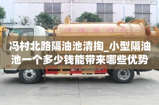 冯村北路隔油池清掏_小型隔油池一个多少钱能带来哪些优势