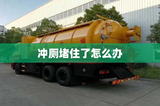 冲厕堵住了怎么办