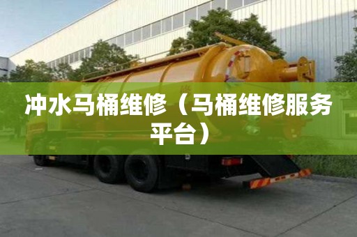 冲水马桶维修（马桶维修服务平台）