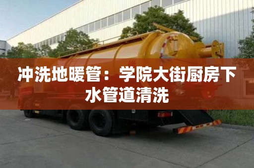 冲洗地暖管：学院大街厨房下水管道清洗