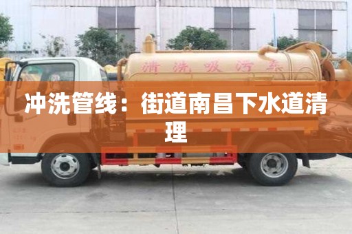 冲洗管线：街道南昌下水道清理