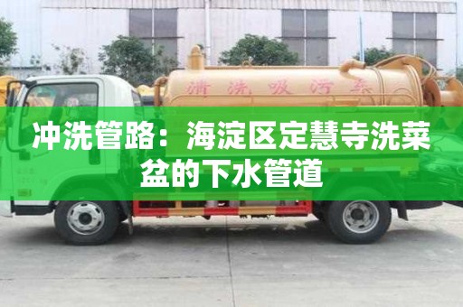 冲洗管路：海淀区定慧寺洗菜盆的下水管道