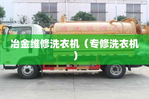 冶金维修洗衣机（专修洗衣机）