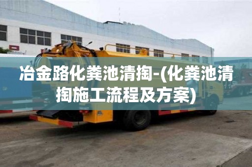 冶金路化粪池清掏-(化粪池清掏施工流程及方案)