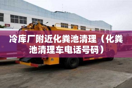 冷库厂附近化粪池清理(化粪池清理车电话号码) 冷库厂附近化粪池清理(化粪池清理车电话号码)