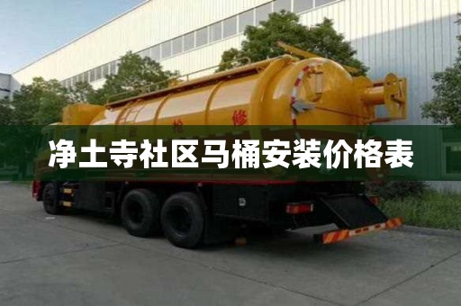 净土寺社区马桶安装价格表 净土寺社区马桶安装价格表