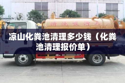 凉山化粪池清理多少钱（化粪池清理报价单）