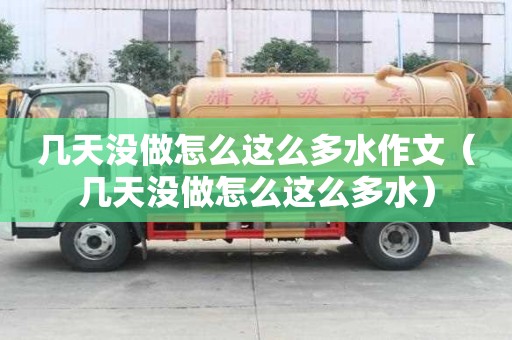几天没做怎么这么多水作文（几天没做怎么这么多水）