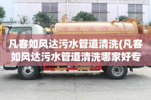 凡客如风达污水管道清洗(凡客如风达污水管道清洗哪家好专业)