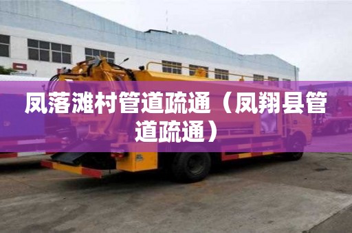 凤落滩村管道疏通（凤翔县管道疏通）