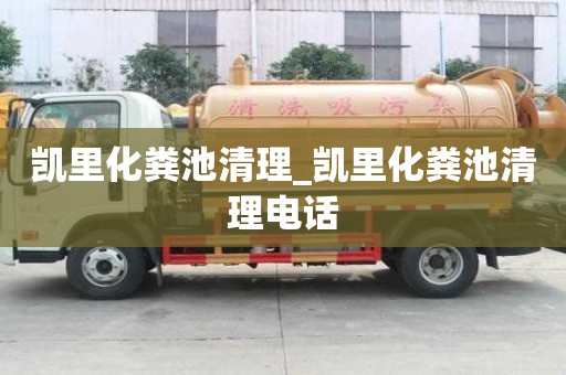 凯里化粪池清理_凯里化粪池清理电话