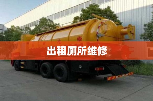 出租厕所维修