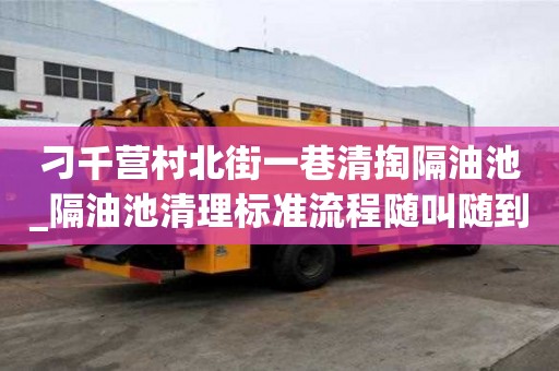 刁千营村北街一巷清掏隔油池_隔油池清理标准流程随叫随到