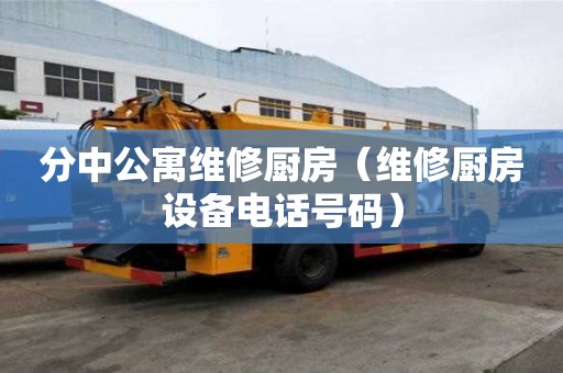 分中公寓维修厨房（维修厨房设备电话号码）