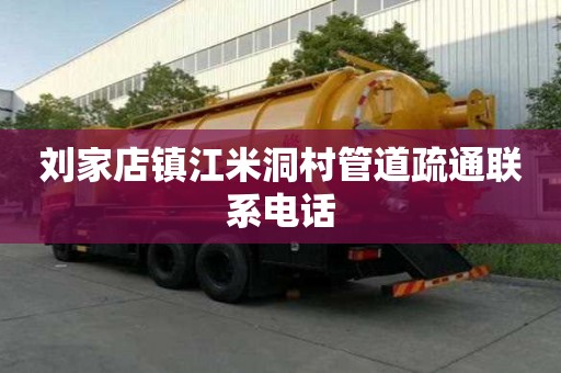 刘家店镇江米洞村管道疏通联系电话